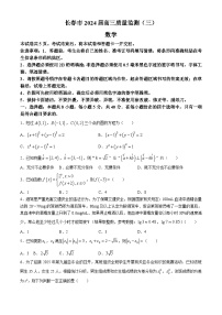 吉林省长春市2024届高三下学期三模数学试题