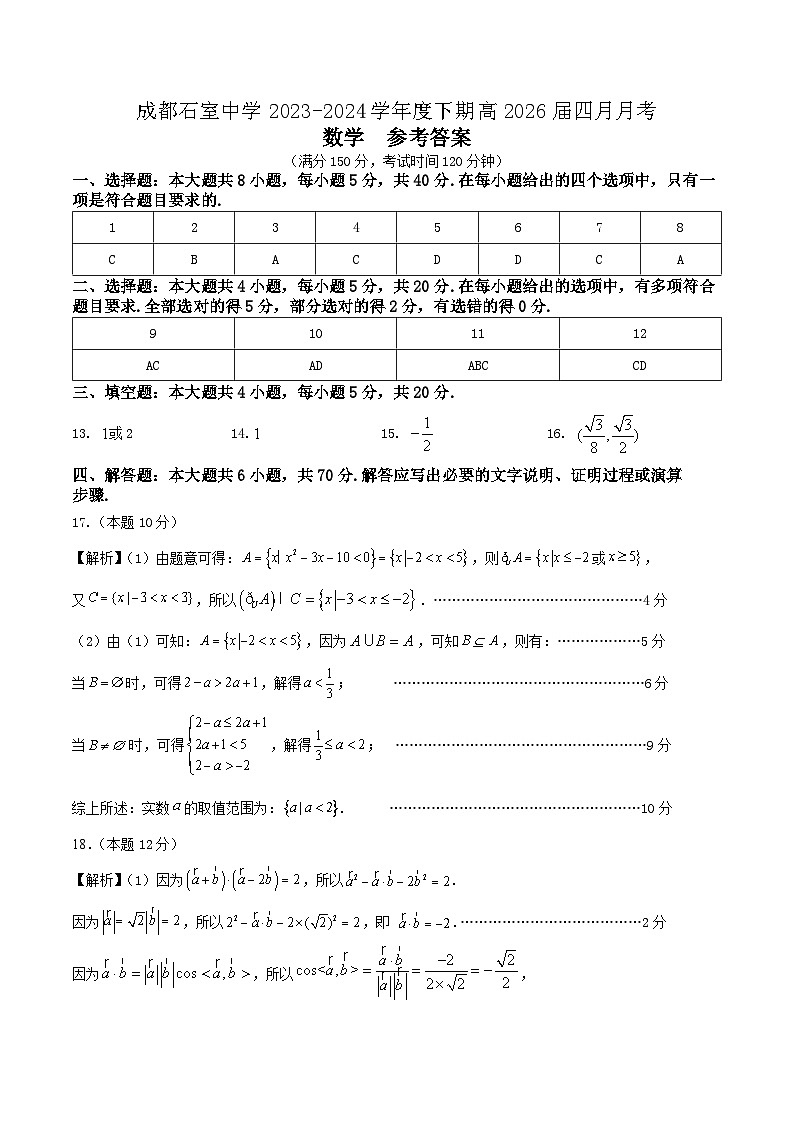 石室中学高2026届四月月考数学(参考答案)第1页