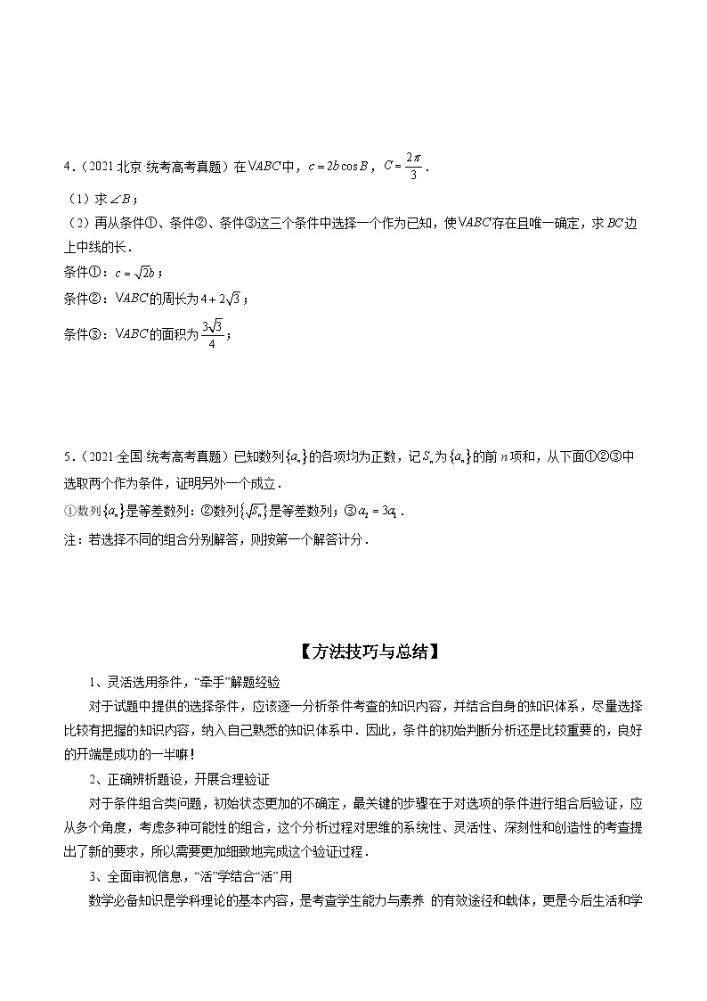 新高考数学二轮复习讲练测  技巧04 结构不良问题解题策略（精讲精练）03