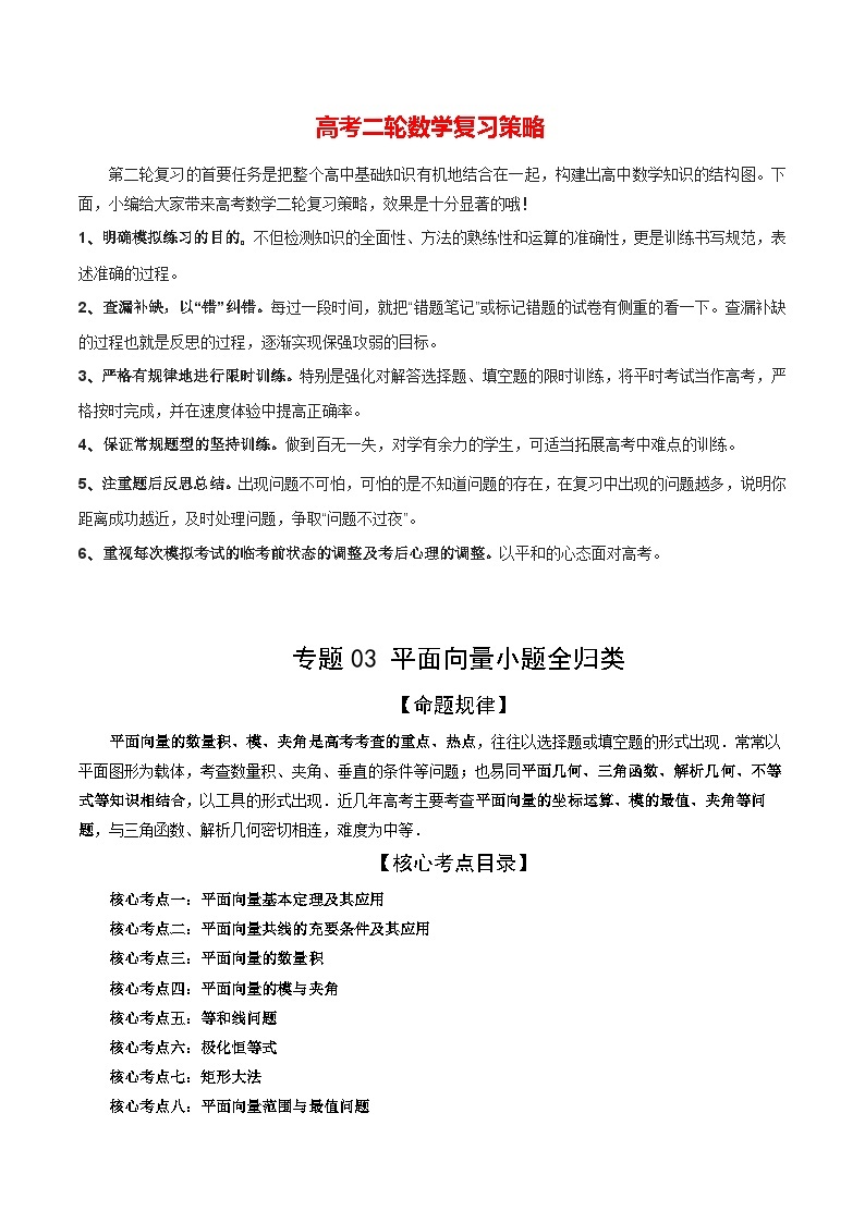 新高考数学二轮复习讲练测  专题03 平面向量小题全归类（精讲精练）01