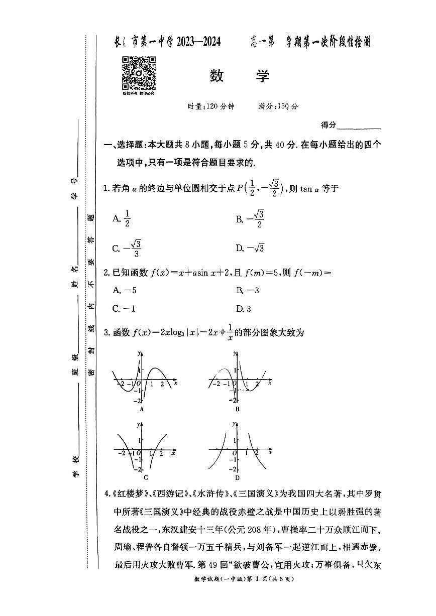 2024长沙一中高一下第1次月考数学试卷