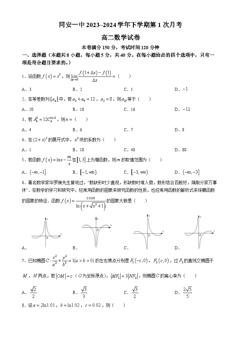 福建省同安第一中学2023-2024学年高二下学期第1次月考(4月)数学试卷(无答案)