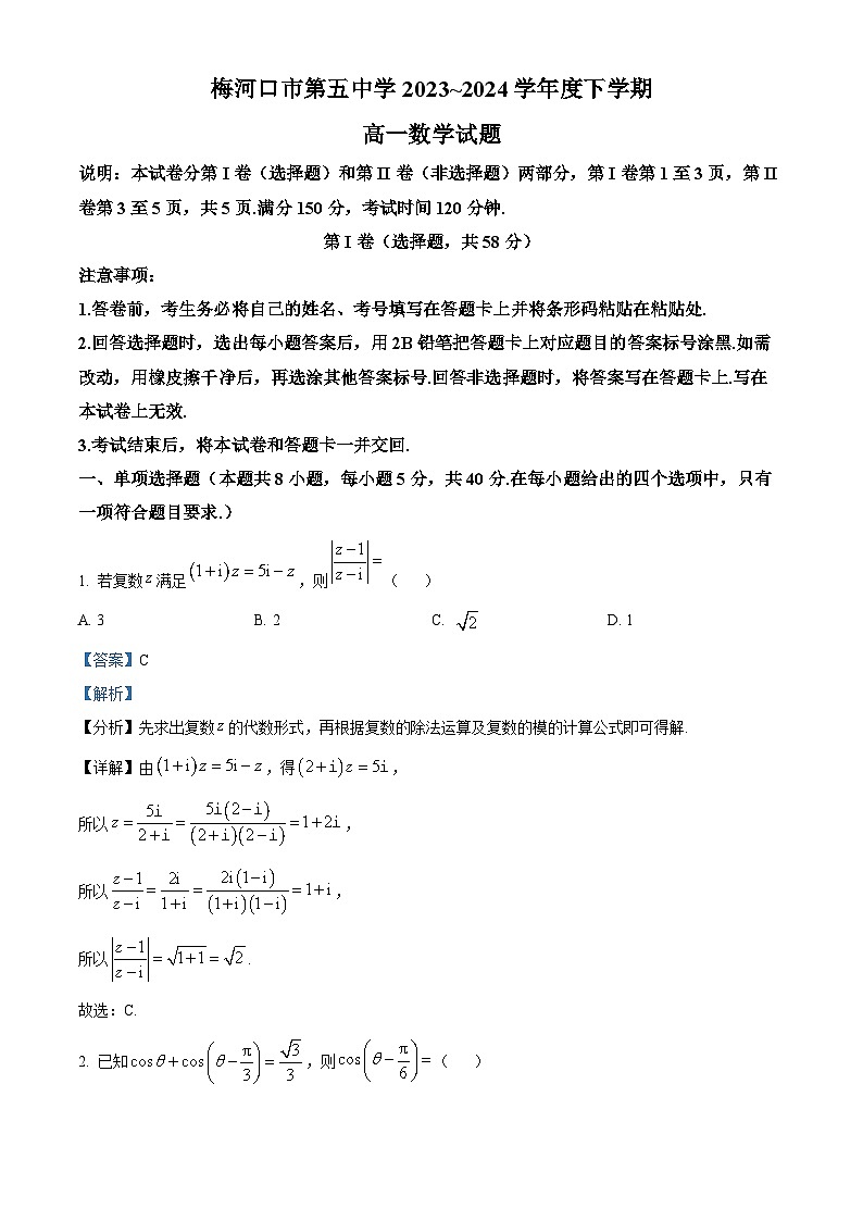 吉林省通化市梅河口市第五中学2023-2024学年高一下学期4月月考数学试题(解析版)第1页