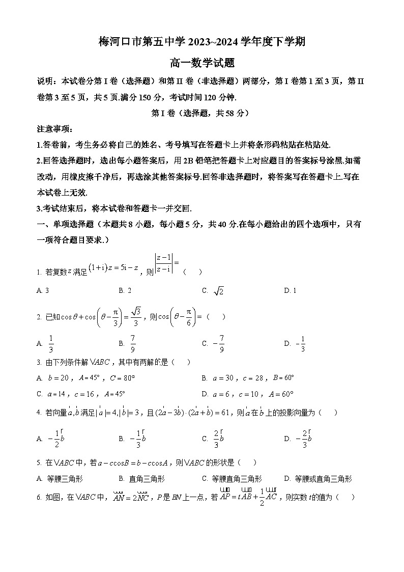吉林省通化市梅河口市第五中学2023-2024学年高一下学期4月月考数学试题(原卷版)第1页