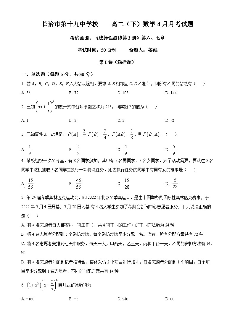 山西省长治市第十九中学校2023-2024学年高二下学期4月月考数学试题(原卷版)第1页