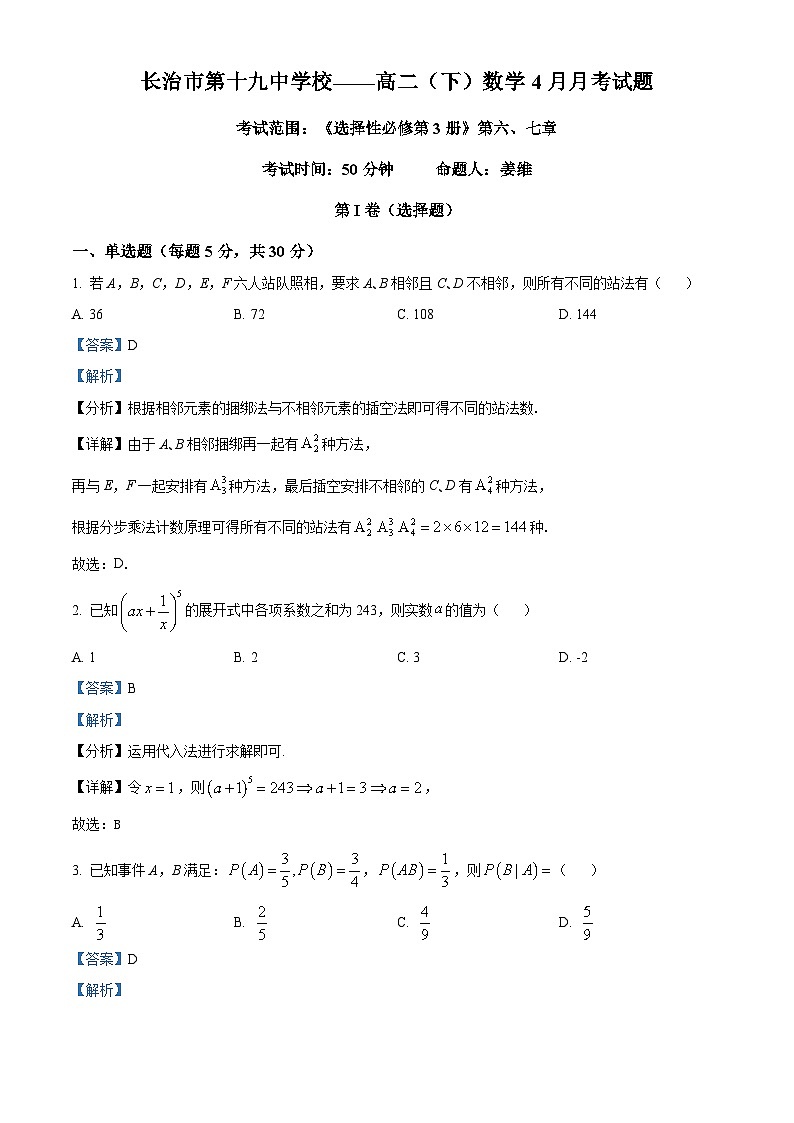 山西省长治市第十九中学校2023-2024学年高二下学期4月月考数学试题(解析版)第1页