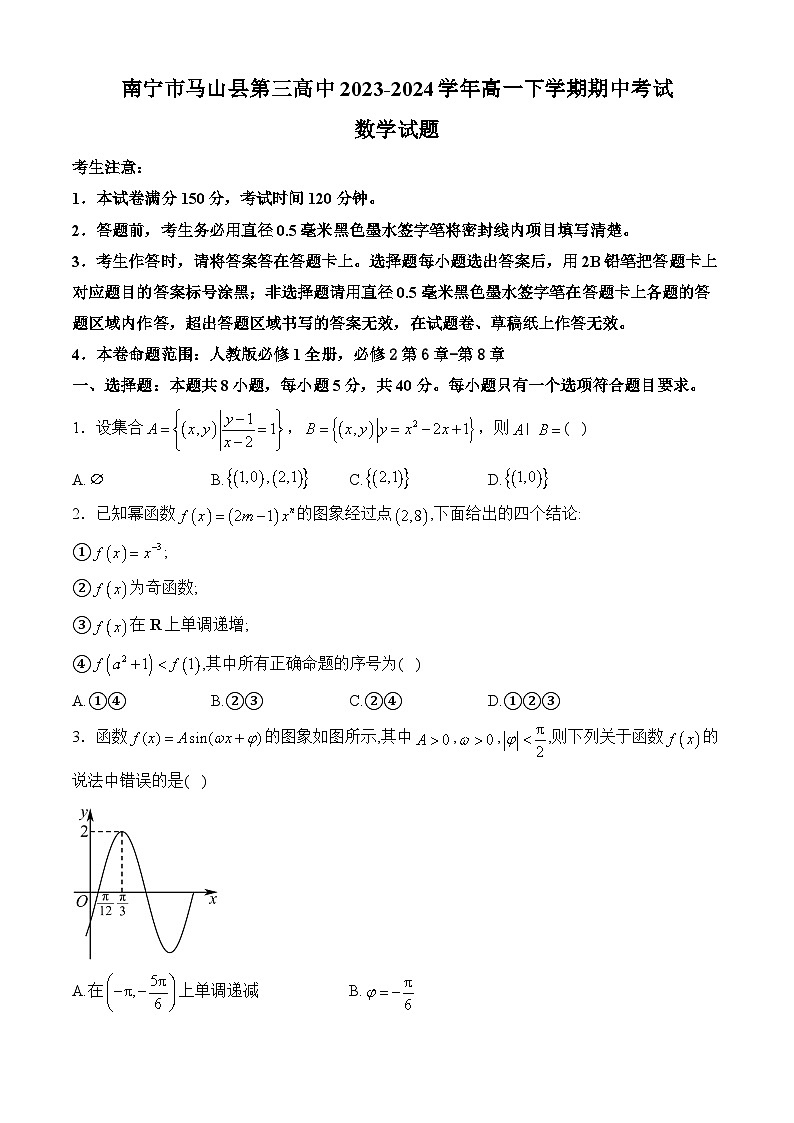 广西南宁市马山县第三高中2023-2024学年高一下学期期中考试数学试卷01