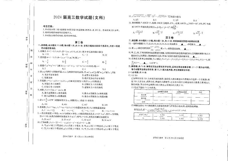 四川省雅安市高三4月联考2023-2024学年高三下学期4月月考数学(文)试题第1页