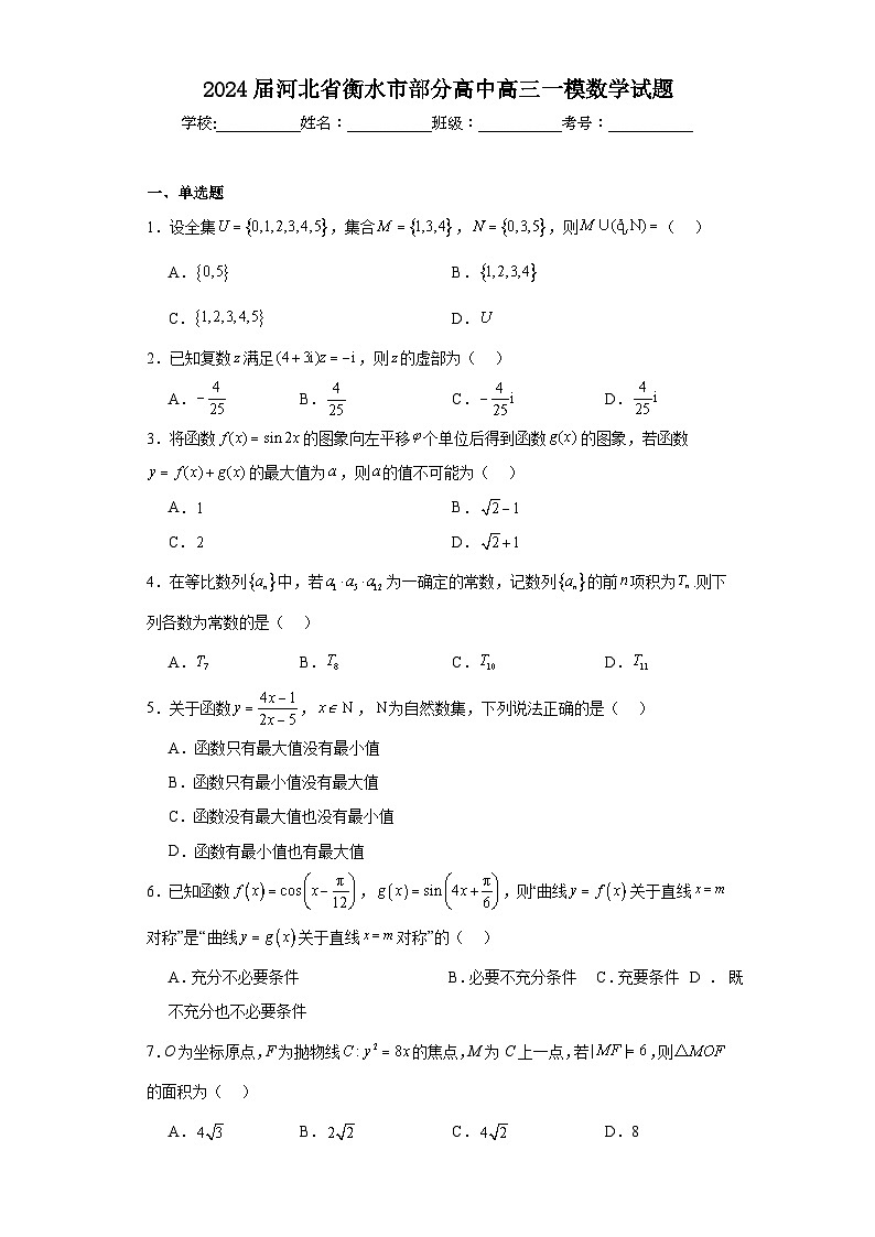 2024届河北省衡水市部分高中高三一模数学试题及答案01
