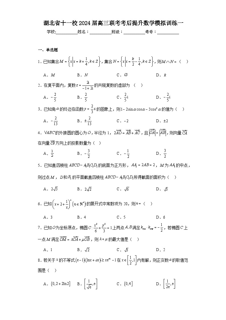 湖北省十一校2024届高三联考考后提升数学模拟训练一及答案01