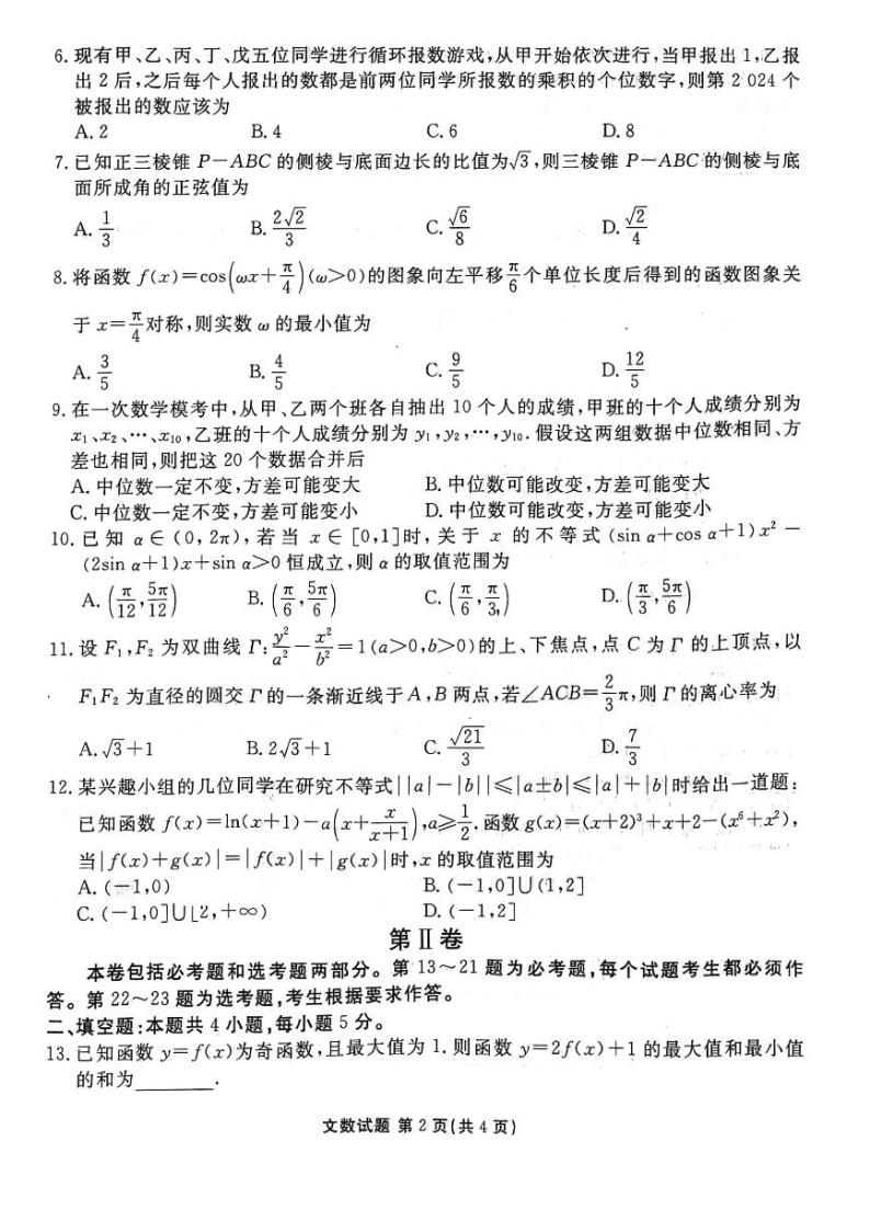 2024届陕西省榆林市高三下学期4月份大联考(三模)文数试题+答案02