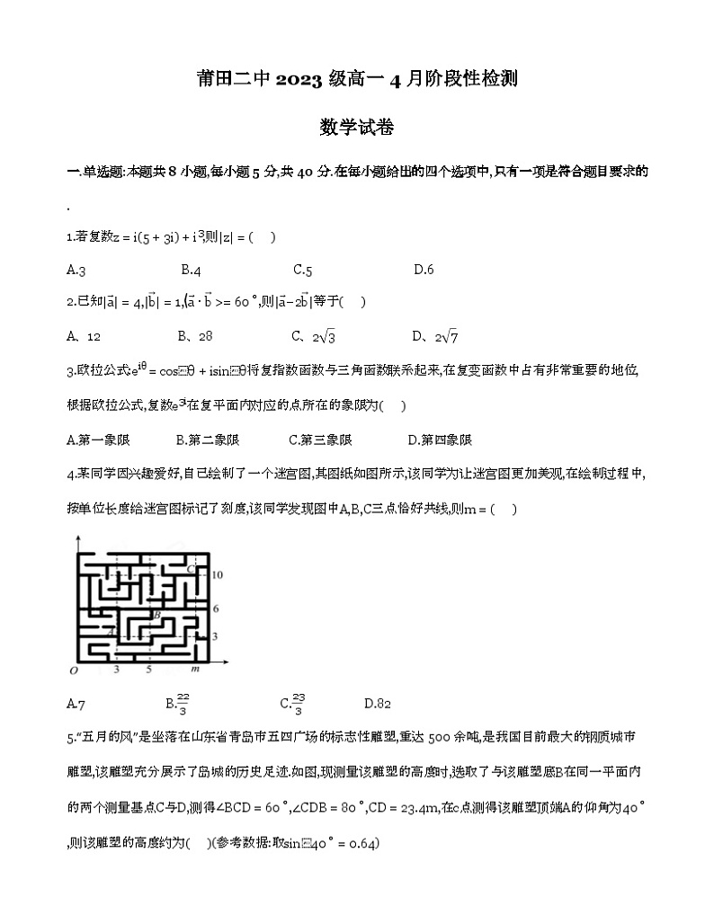 福建省莆田第二中学2023-2024学年高一下学期4月阶段性检测数学试卷(Word版附答案)第1页