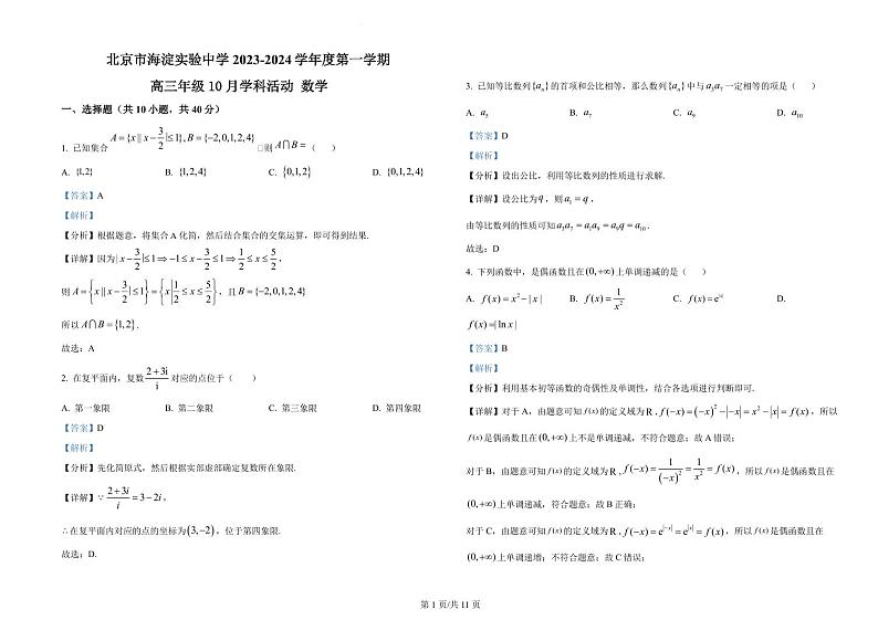 北京市海淀实验中学 2023-2024 学年度高三年级第一学期10月月考试题及答案解析第1页