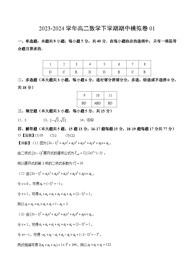 高二数学期中模拟卷01（考试版A3）【测试范围：选修2，3】（人教A版2019版）含参考答案