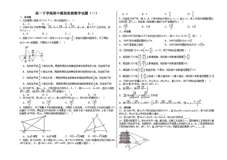 山东省临沂第十八中学2023-2024学年高一下学期期中模拟数学检测试题(一)第1页