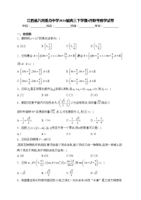 江西省八所重点中学2024届高三下学期4月联考数学试卷(含答案)