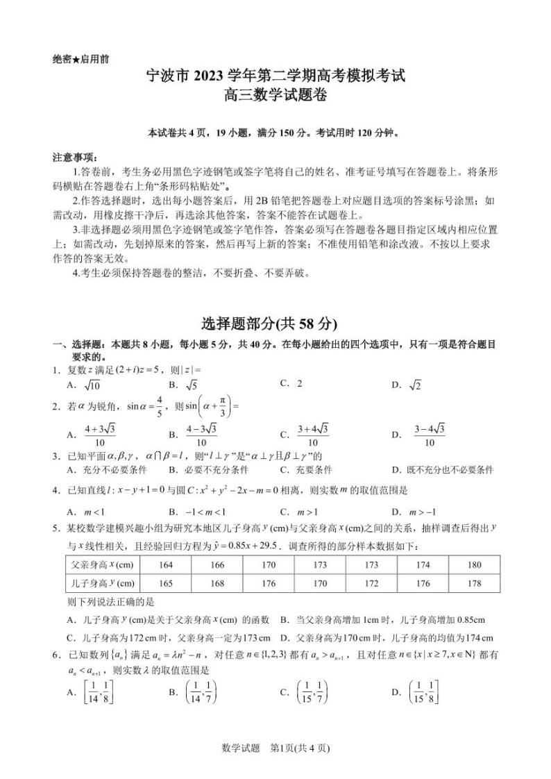 宁波市 2023 学年第二学期高考模拟考试高三数学试题卷（附参考答案）01