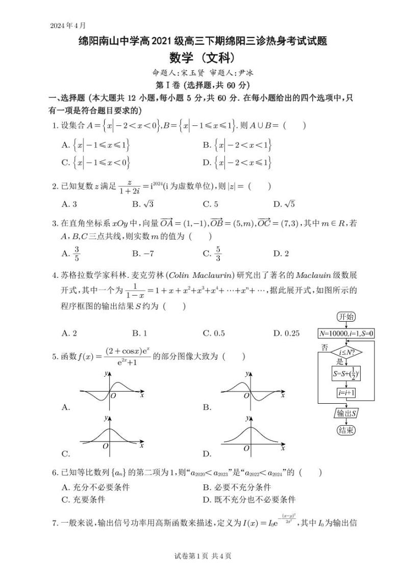 2024绵阳南山中学高三下学期4月绵阳三诊热身考试数学（文）PDF版含答案（可编辑）01