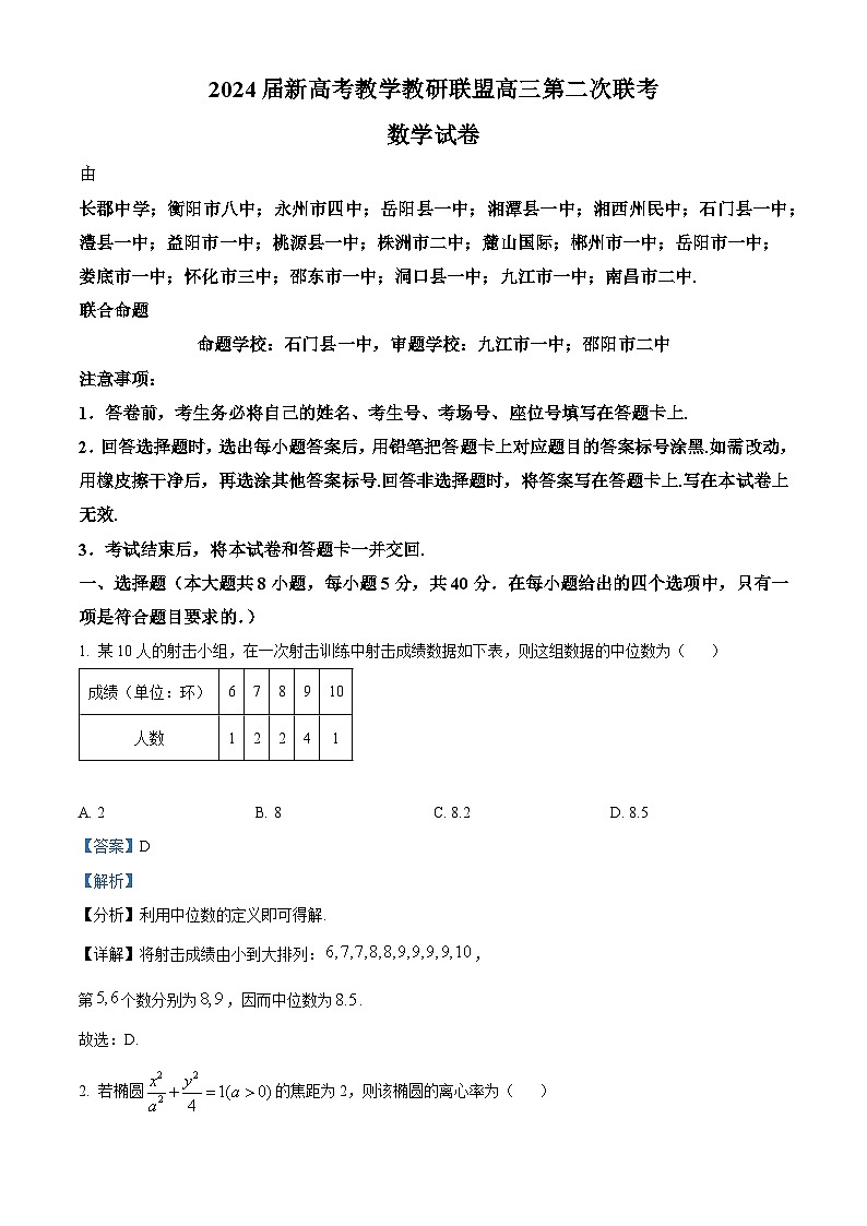 湖南省新高考教学教研联盟2024届高三下学期第二次联考数学试题 Word版含解析第1页
