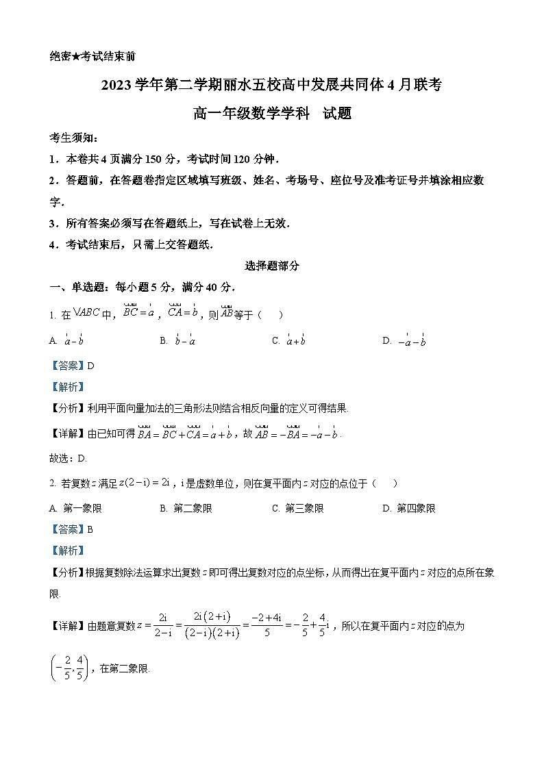 浙江省丽水市五校高中发展共同体2023-2024学年高一下学期4月联考数学试题(原卷版+解析版)01