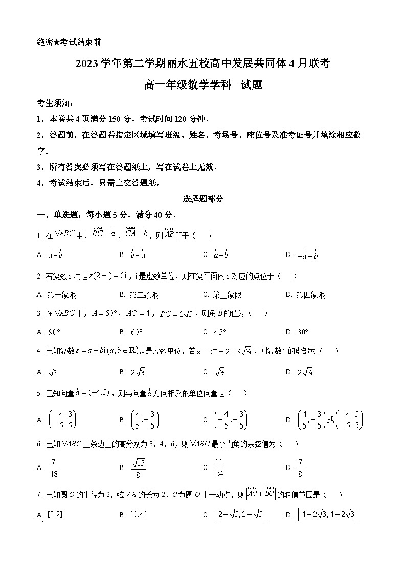 浙江省丽水市五校高中发展共同体2023-2024学年高一下学期4月联考数学试题(原卷版+解析版)01