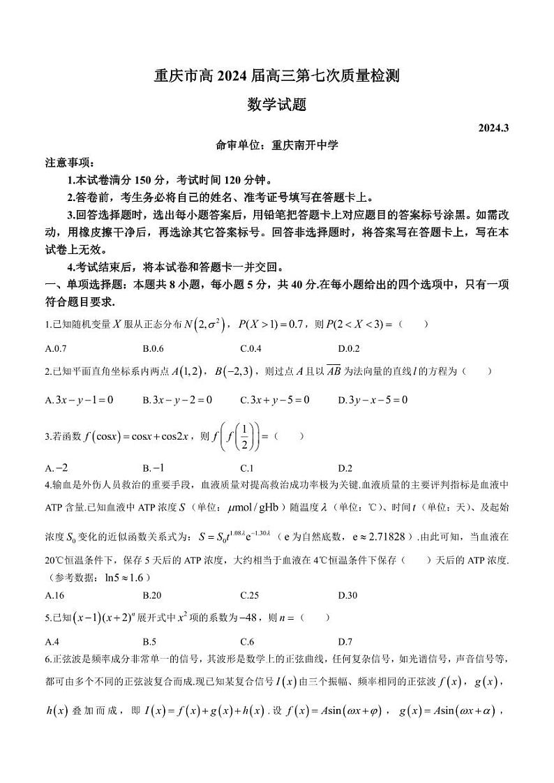 (高考新结构19题)重庆市南开中学校2023-2024学年高三下学期第七次质量检测数学试题(原卷版+解析版)第1页