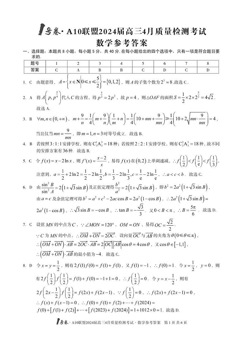 2024届安徽省1号卷A10联盟高三下学期4月质量检测-数学试题及答案01