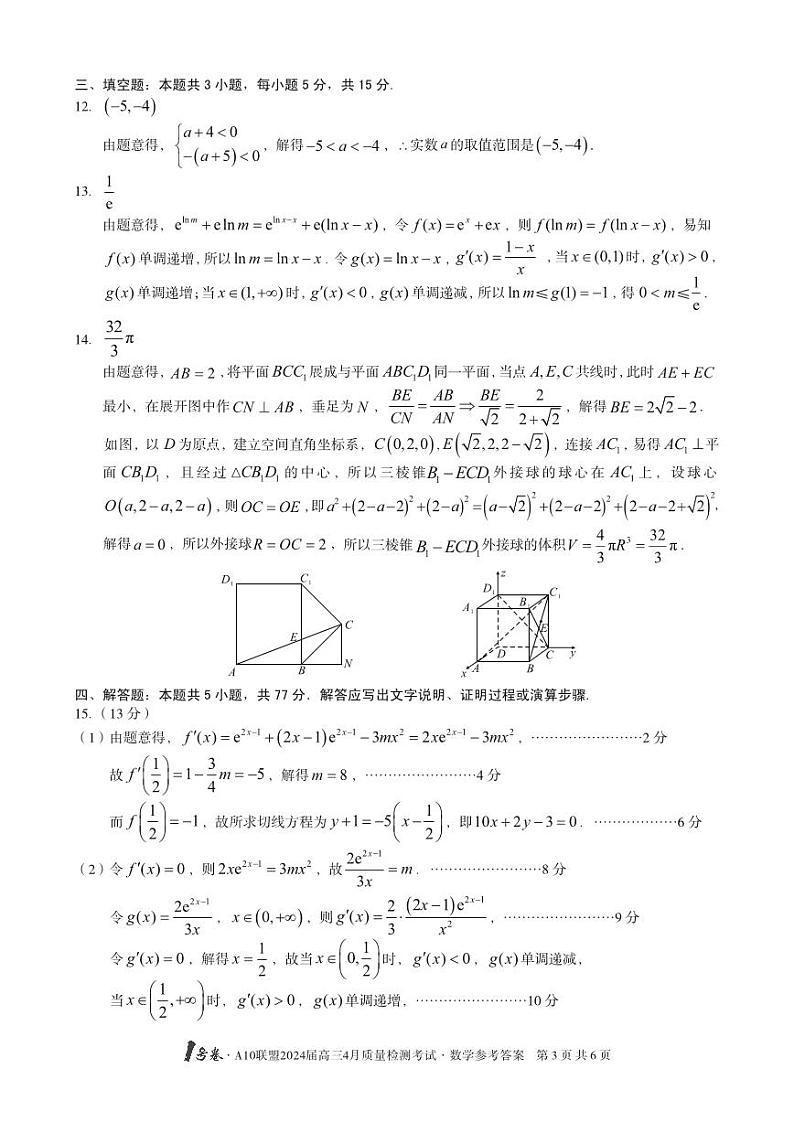 2024届安徽省1号卷A10联盟高三下学期4月质量检测-数学试题及答案03