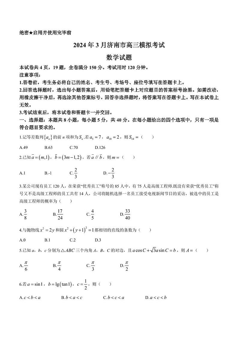 (高考新结构19题)2024届山东省济南一模数学试题(原卷版+答案版)第1页