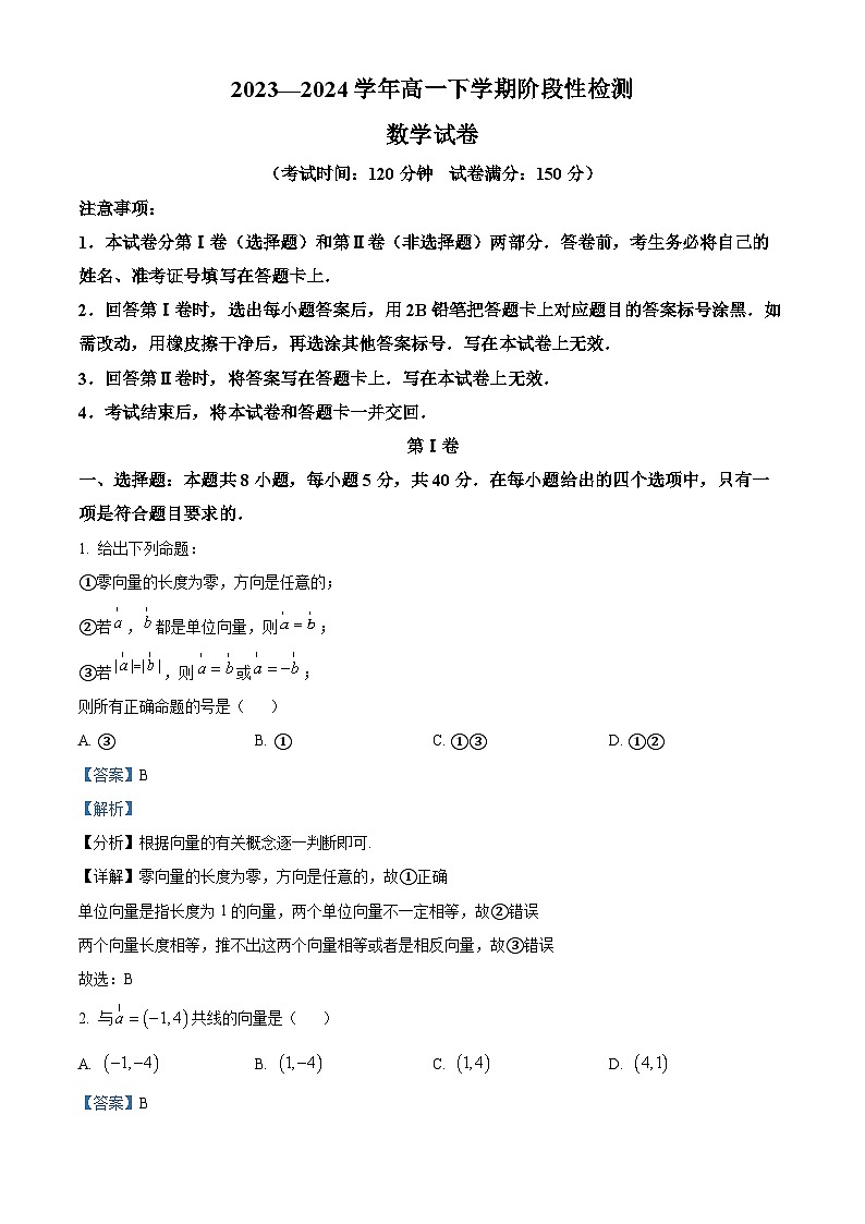 山东省淄博市沂源县第二中学2023-2024学年高一下学期4月阶段性检测数学试题(解析版)第1页