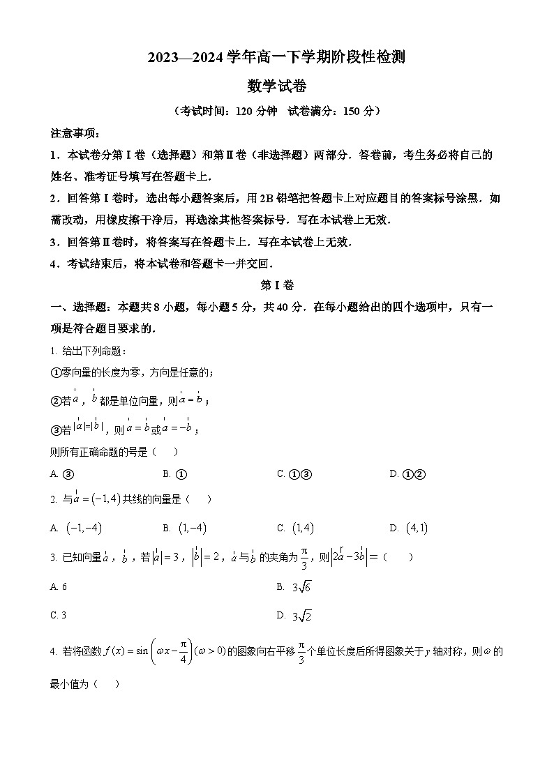 山东省淄博市沂源县第二中学2023-2024学年高一下学期4月阶段性检测数学试题(原卷版)第1页