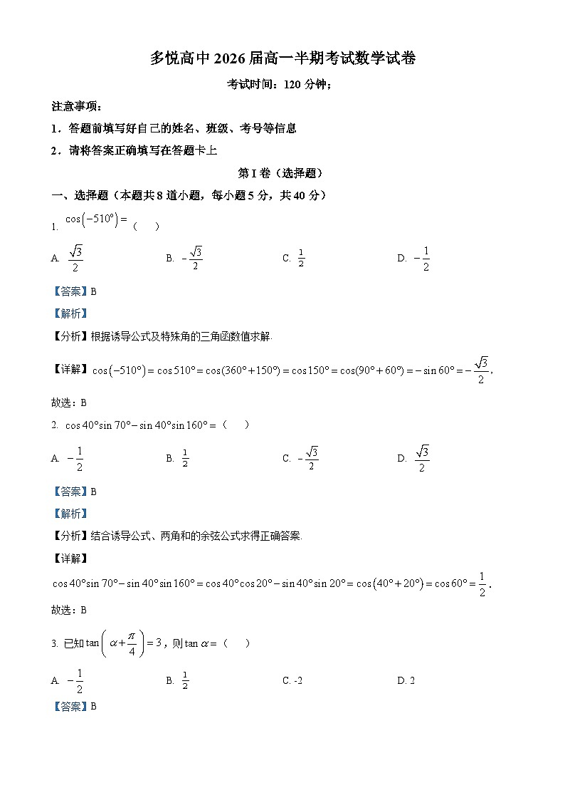 四川省眉山市东坡区多悦高级中学校2023-2024学年高一下学期4月期中考试数学试题(解析版)第1页