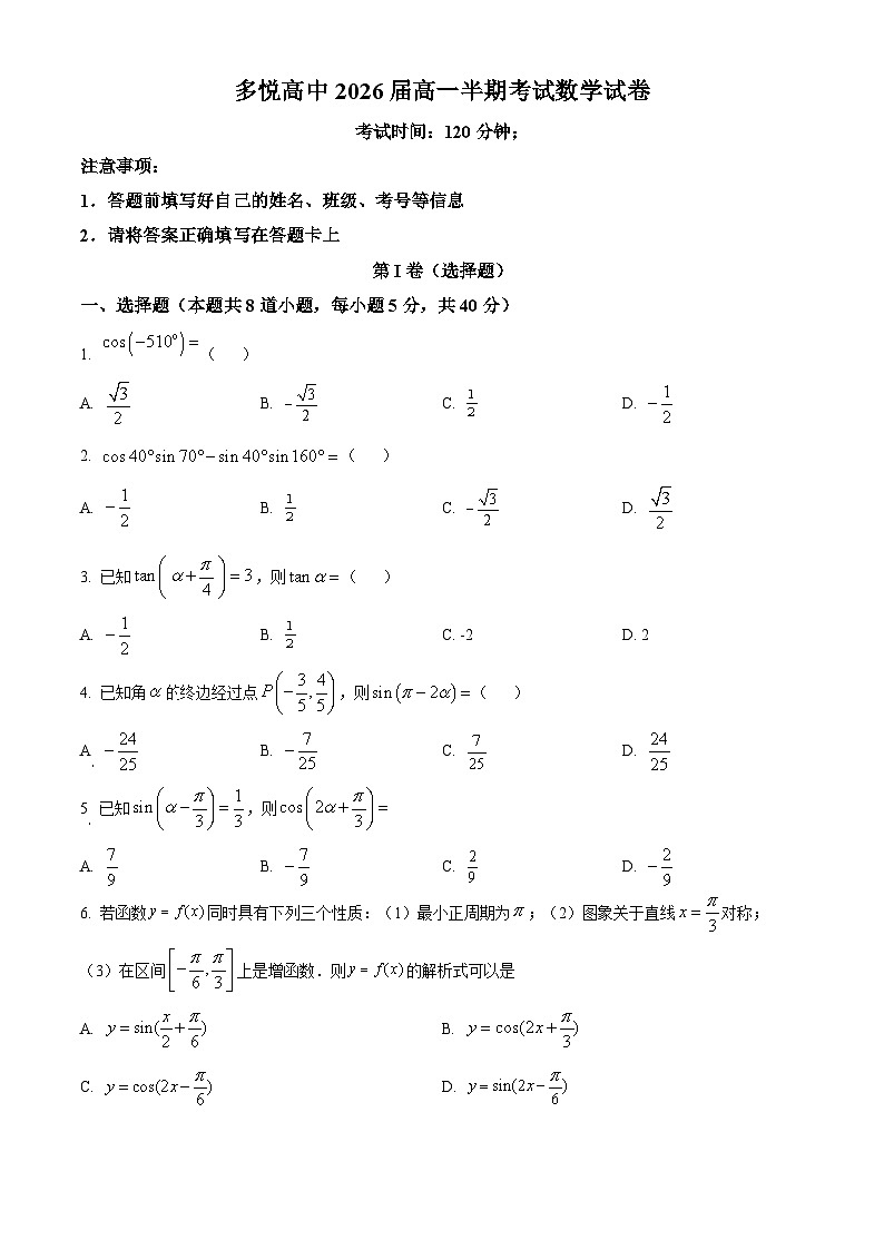 四川省眉山市东坡区多悦高级中学校2023-2024学年高一下学期4月期中考试数学试题(原卷版)第1页