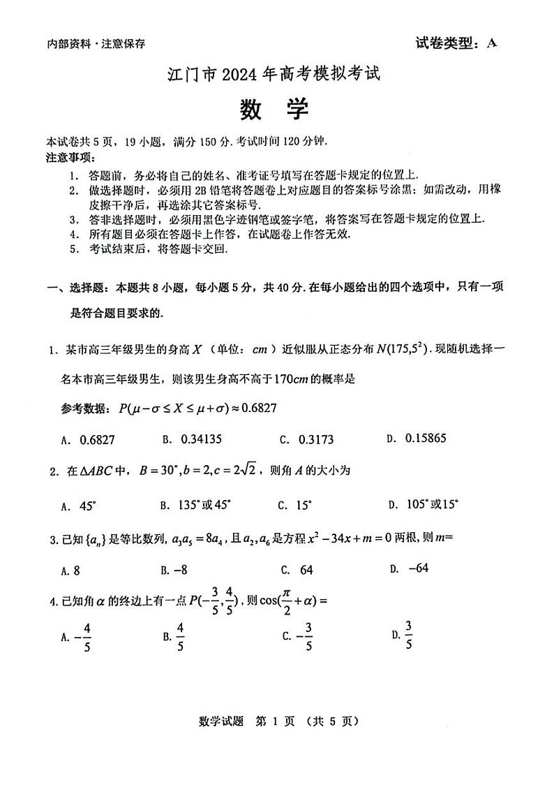 (高考新结构19题)2024届广东省江门市高考模拟考试数学试题(一模)(原卷版+答案版)01