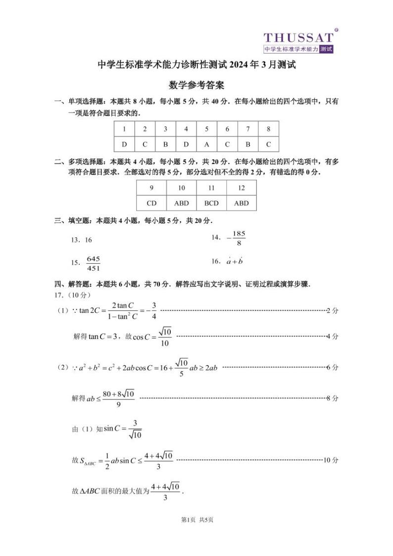 （高考新结构19题）2024年3月诊断性测试数学试卷（原卷版+答案版）03