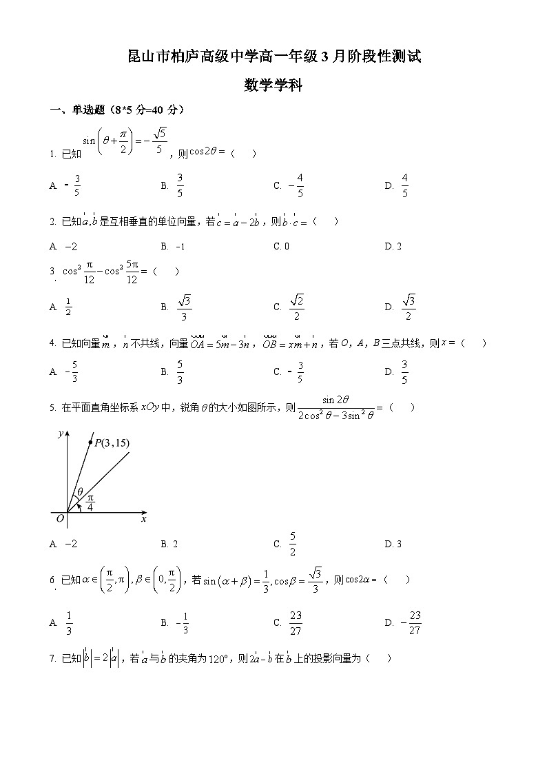 江苏省苏州昆山柏庐高级中学2023-2024学年高一下学期3月月考数学试题(原卷版)第1页