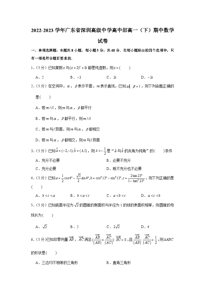 2022-2023学年广东省深圳高级中学高中部高一（下）期中数学试卷01