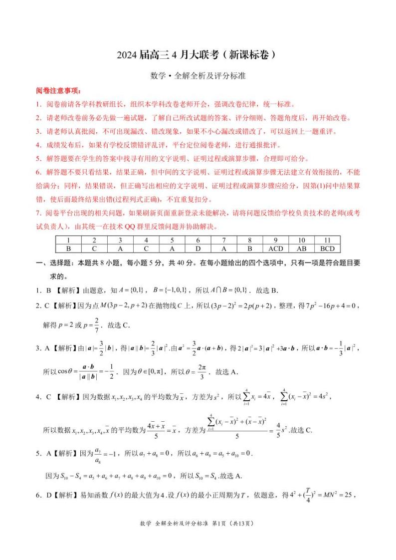 2024届高三4月大联考（新课标卷）数学试卷及全解全析及评分标准01