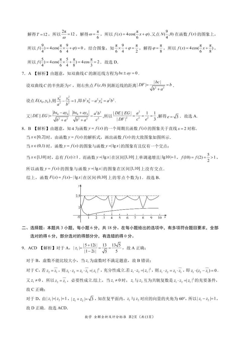 2024届高三4月大联考（新课标卷）数学试卷及全解全析及评分标准02