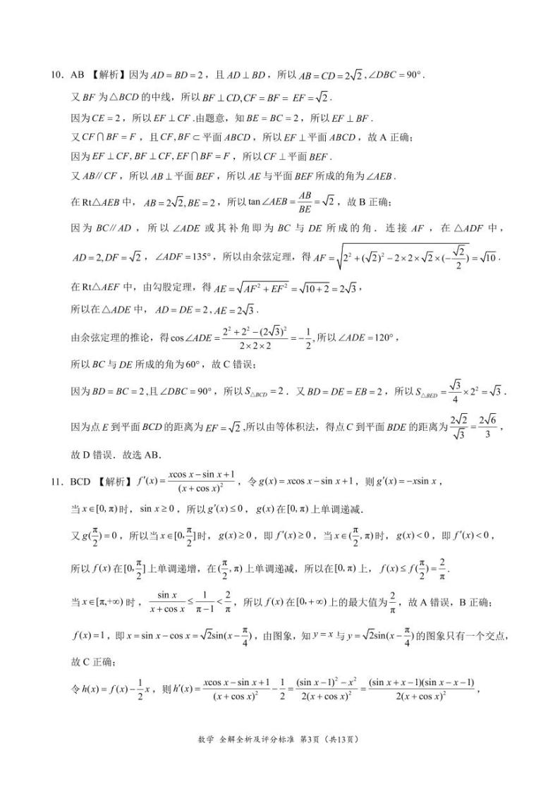 2024届高三4月大联考（新课标卷）数学试卷及全解全析及评分标准03