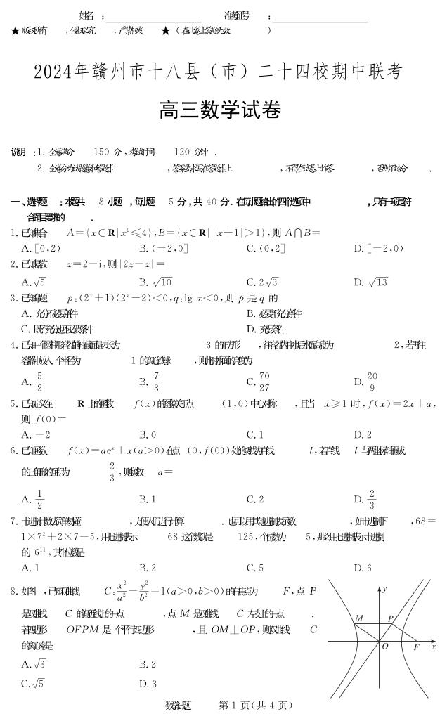 江西省赣州市十八县市二十四校2023-2024学年高三下学期4月期中联考数学试题（Word版附解析）