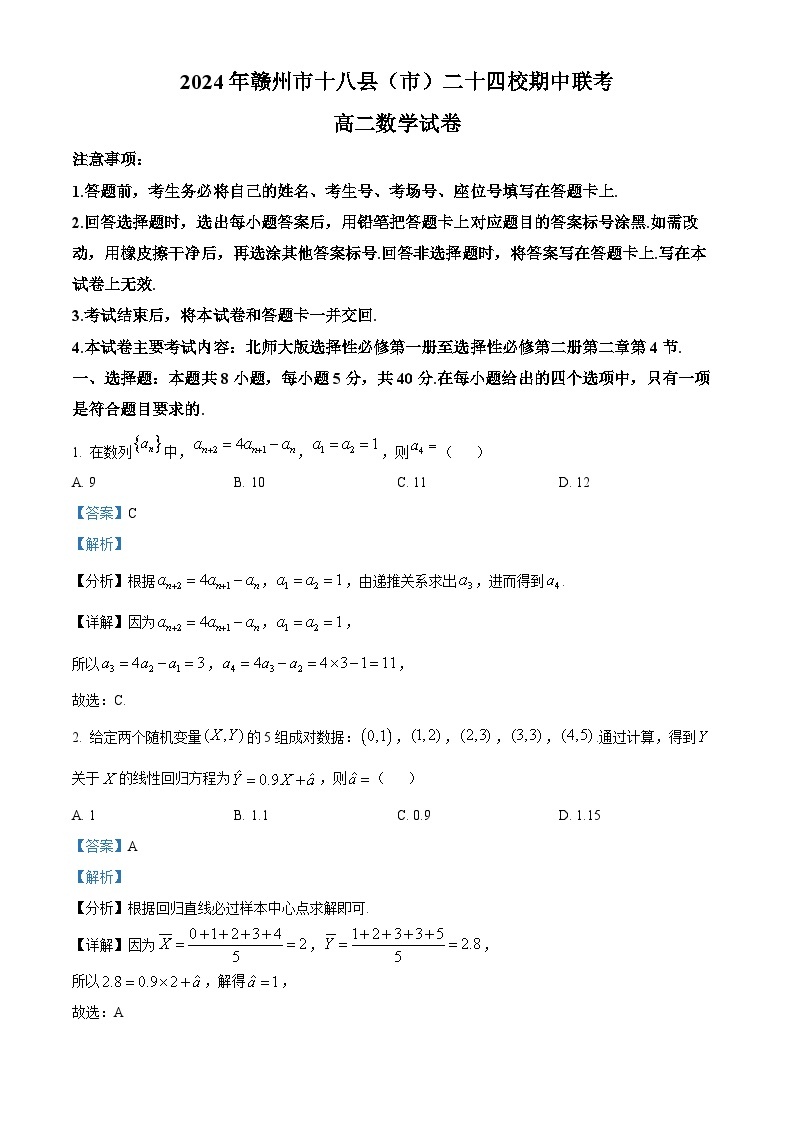 江西省赣州市十八县（市）二十四校2023-2024学年高二下学期期中考试数学试题（Word版附解析）01