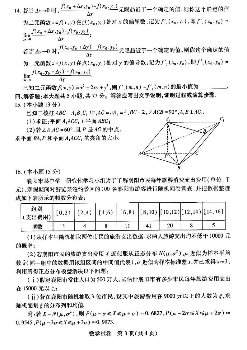 24年湖北省高三四调数学试卷第3页