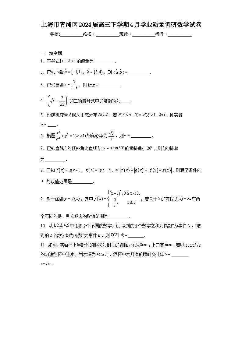 上海市青浦区2024届高三下学期4月学业质量调研数学试卷及答案01