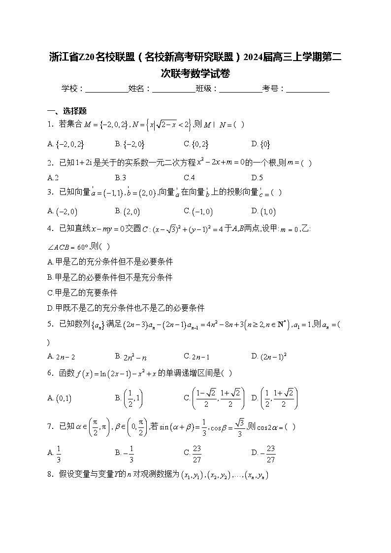 浙江省Z20名校联盟(名校新高考研究联盟)2024届高三上学期第二次联考数学试卷(含答案)第1页