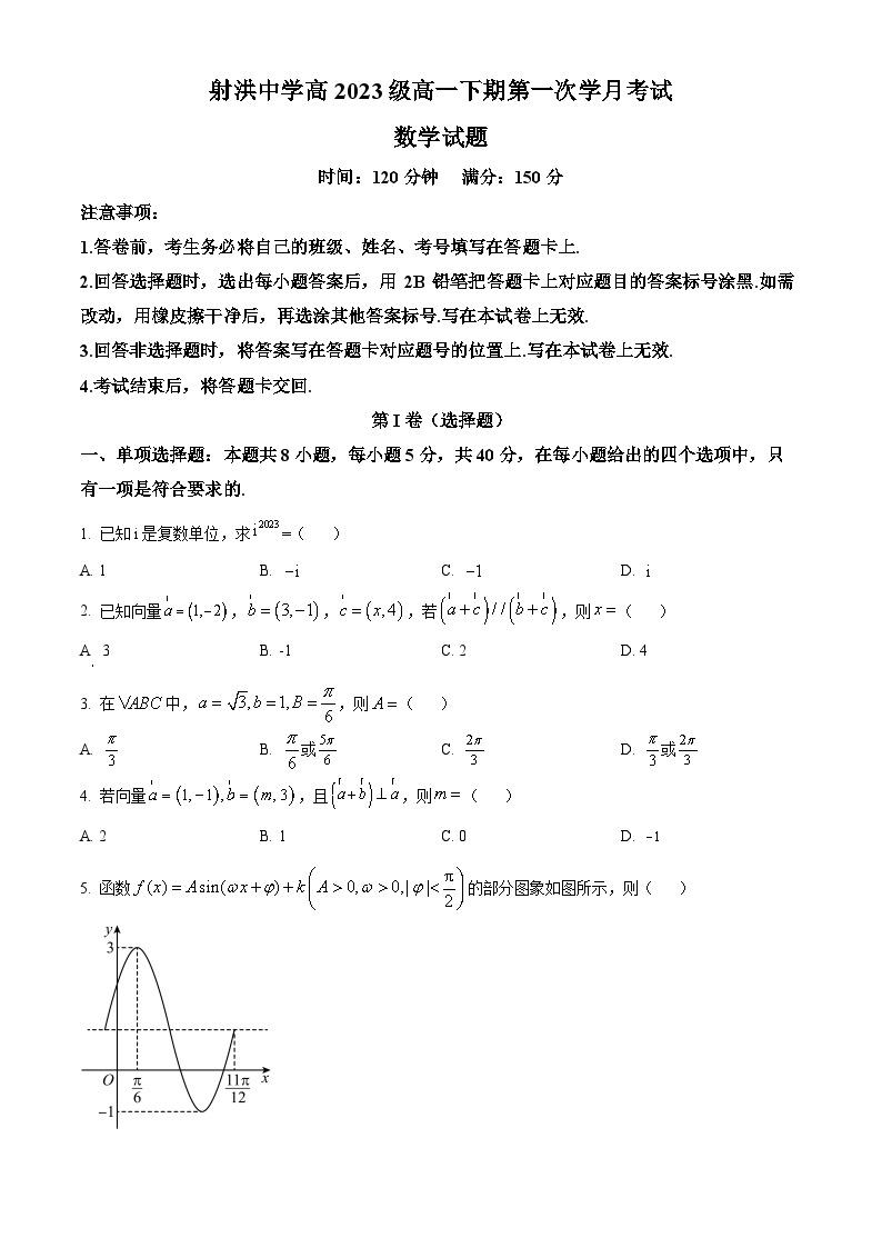 四川省射洪中学校2023-2024学年高一强基班下学期第一次学月考试（4月）数学试题（原卷版+解析版）01