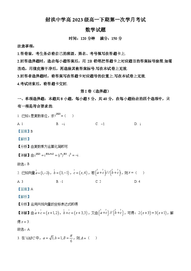 四川省射洪中学校2023-2024学年高一强基班下学期第一次学月考试（4月）数学试题（原卷版+解析版）01