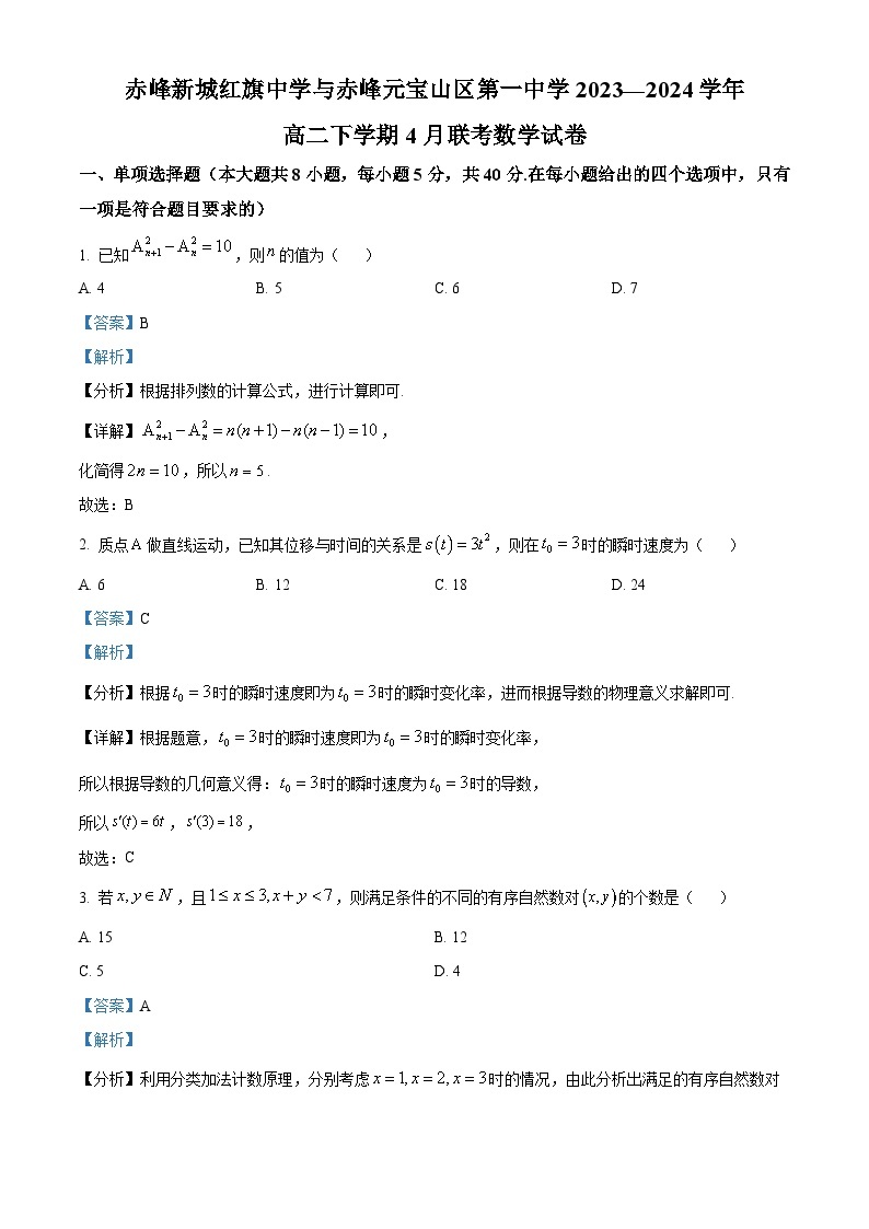 内蒙古自治区赤峰市松山区赤峰新城红旗中学2023-2024学年高二下学期4月月考数学试题（原卷版+解析版）01