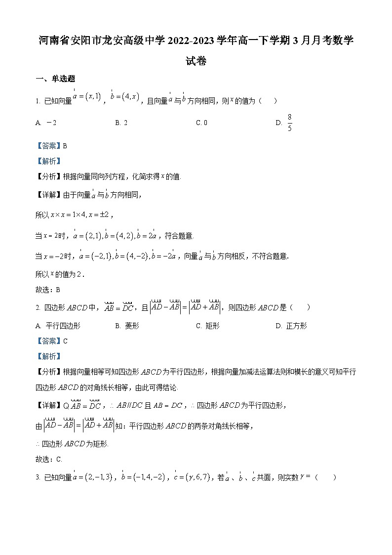 河南省安阳市龙安高级中学2022-2023学年高一下学期3月月考数学试卷(原卷版+解析版)01