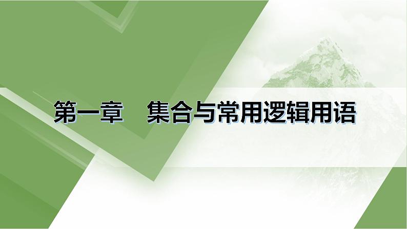 人教A版 学业考试复习 必修一 第一章 集合与常用逻辑用语 课件02